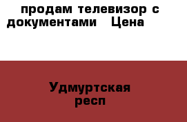 продам телевизор с документами › Цена ­ 2 000 - Удмуртская респ., Воткинский р-н, Воткинск г. Электро-Техника » Аудио-видео   . Удмуртская респ.